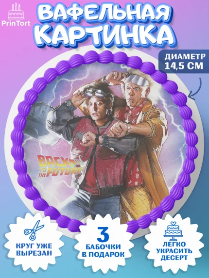 Вафельный круг 14.5см, Назад в будущее, Девочка, День рождения, арт. PT613348