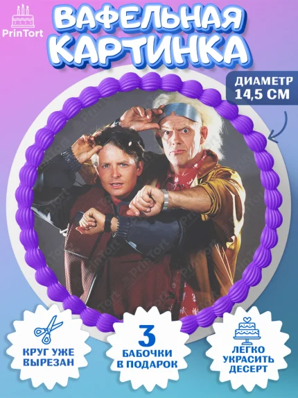 Вафельный круг 14.5см, Назад в будущее, Девочка, День рождения, арт. PT613349