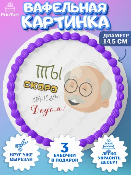 Вафельный круг 14.5см, Новорожденный, Мужчина, Беременность, арт. PT613386