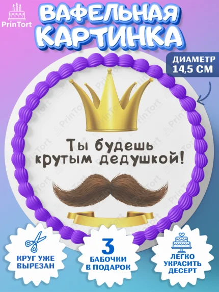 Вафельный круг 14.5см, Новорожденный, Мужчина, Беременность, арт. PT613387