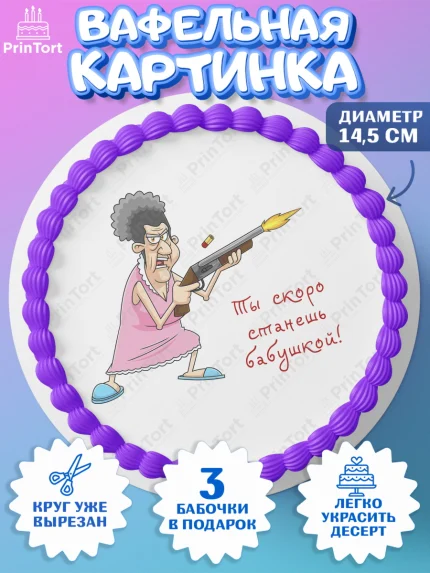 Вафельный круг 14.5см, Новорожденный, Девушка, Беременность, арт. PT613398