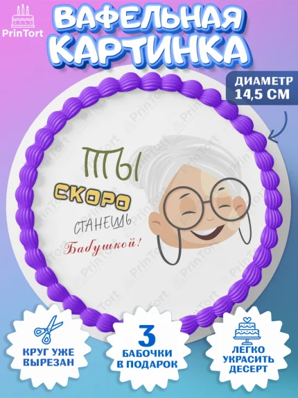 Вафельный круг 14.5см, Новорожденный, Девушка, Беременность, арт. PT613399