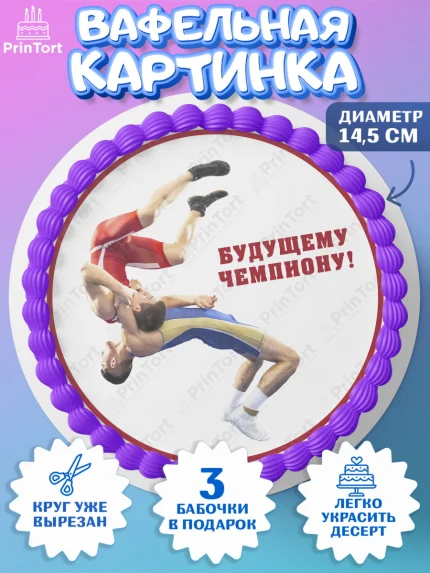 Вафельный круг 14.5см, Греко-римская борьба, Девочка, День рождения, арт. PT613408