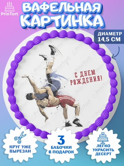 Вафельный круг 14.5см, Греко-римская борьба, Девочка, День рождения, арт. PT613412
