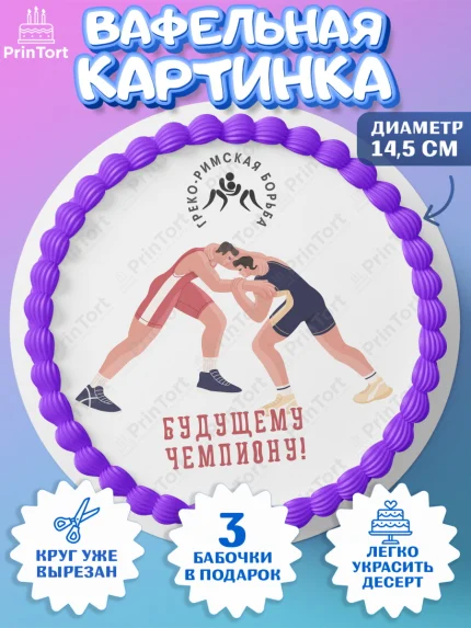 Вафельный круг 14.5см, Греко-римская борьба, Девочка, День рождения, арт. PT613416