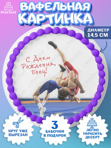 Вафельный круг 14.5см, Греко-римская борьба, Девочка, День рождения, арт. PT613417
