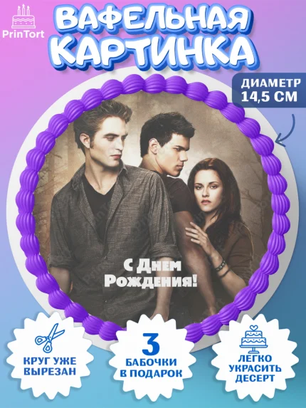 Вафельный круг 14.5см, Сумерки, Девочка, День рождения, арт. PT613423