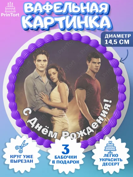 Вафельный круг 14.5см, Сумерки, Девочка, День рождения, арт. PT613438