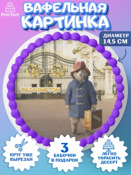 Вафельный круг 14.5см, Паддингтон, Девочка, День рождения, арт. PT613457