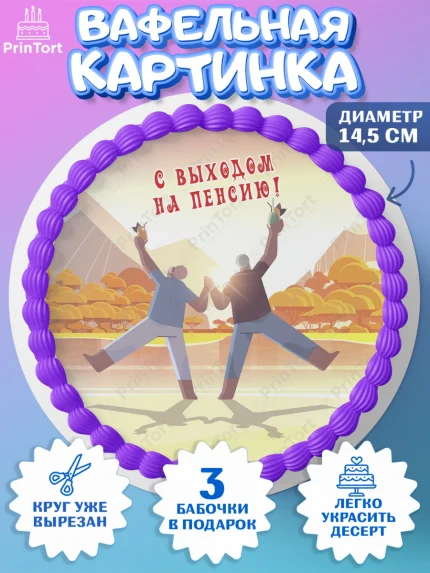 Вафельный круг 14.5см, Пенсия, Девушка, Выход на пенсию, арт. PT613463