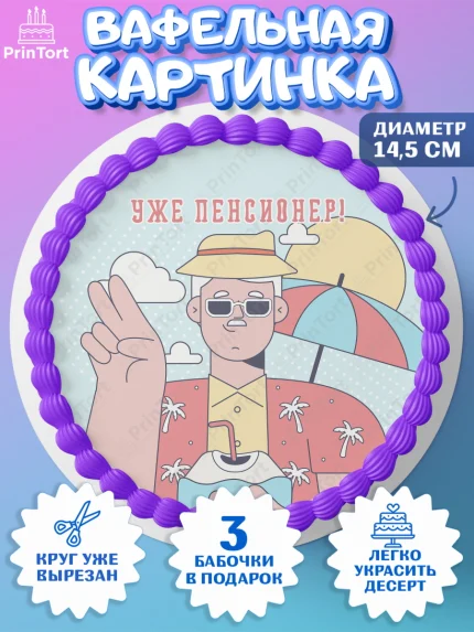Вафельный круг 14.5см, Пенсия, Девушка, Выход на пенсию, арт. PT613468