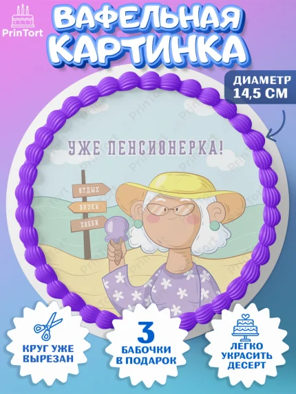 Вафельный круг 14.5см, Пенсия, Девушка, Выход на пенсию, арт. PT613472