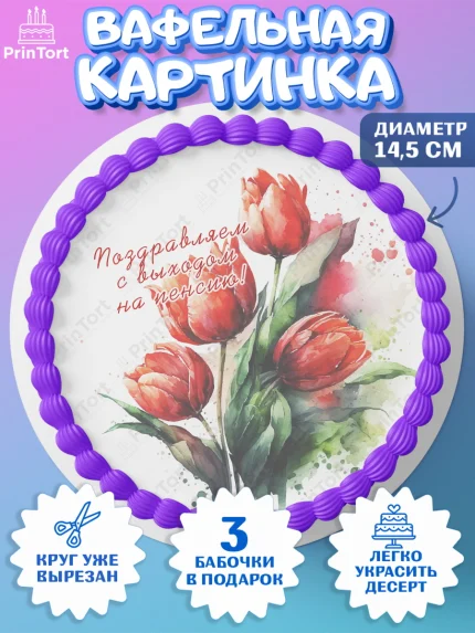 Вафельный круг 14.5см, Пенсия, Девушка, Выход на пенсию, арт. PT613475