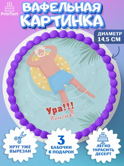 Вафельный круг 14.5см, Пенсия, Девушка, Выход на пенсию, арт. PT613476
