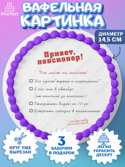 Вафельный круг 14.5см, Пенсия, Девушка, Выход на пенсию, арт. PT613477
