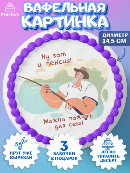 Вафельный круг 14.5см, Пенсия, Девушка, Выход на пенсию, арт. PT613478