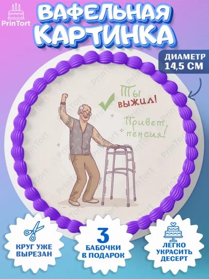 Вафельный круг 14.5см, Пенсия, Девушка, Выход на пенсию, арт. PT613479