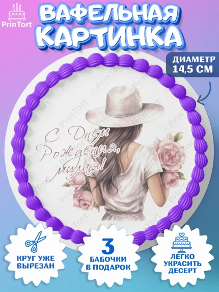 Вафельный круг 14.5см, Девушке, девушка в шляпе, цветы, Девочка, День рождения, арт. PT613580