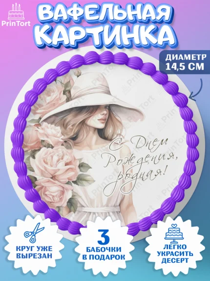 Вафельный круг 14.5см, Девушке, девушка, цветы, косметика, Девочка, День рождения, арт. PT613583