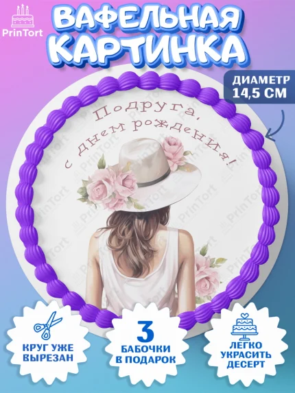 Вафельный круг 14.5см, Девушке, девушка в шляпе, косметика, Девочка, День рождения, арт. PT613586