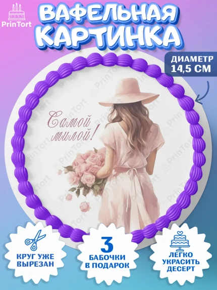Вафельный круг 14.5см, Девушке, девушка, цветы, косметика, Девочка, День рождения, арт. PT613589