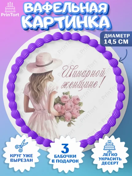 Вафельный круг 14.5см, Девушке, девушка, цветы и сердце, Девочка, День рождения, арт. PT613590
