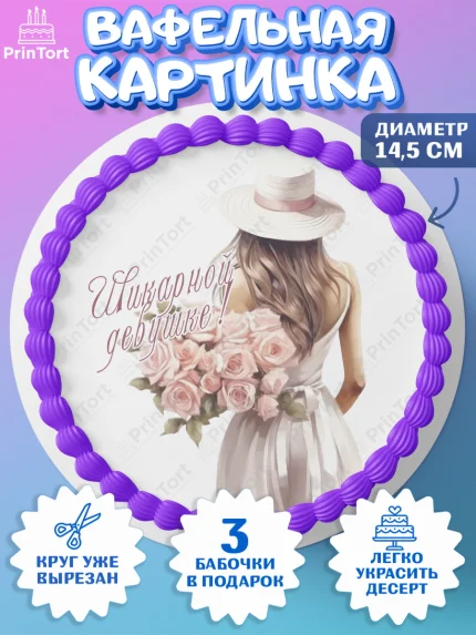 Вафельный круг 14.5см, Девушке, девушка, цветы и сердце, Девочка, День рождения, арт. PT613591