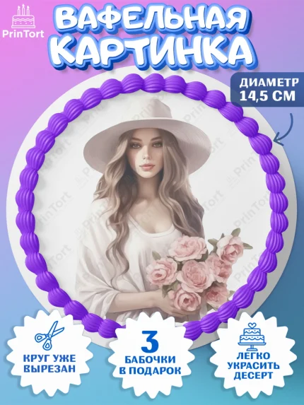 Вафельный круг 14.5см, Девушке, девушка, цветы, косметика, Девочка, День рождения, арт. PT613592