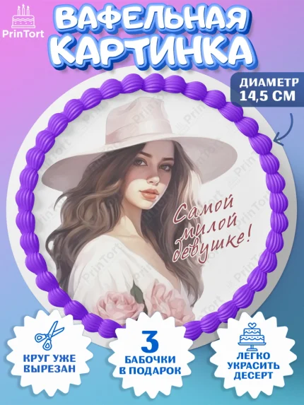 Вафельный круг 14.5см, Девушке, девушка, цветы и косметика, Девочка, День рождения, арт. PT613593