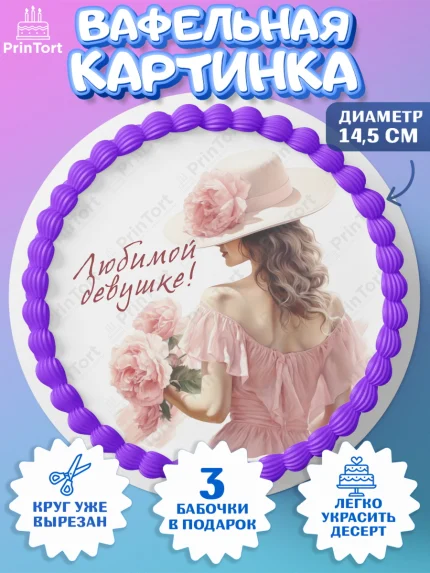 Вафельный круг 14.5см, Девушке, девушка с цветами, Девочка, День рождения, арт. PT613594