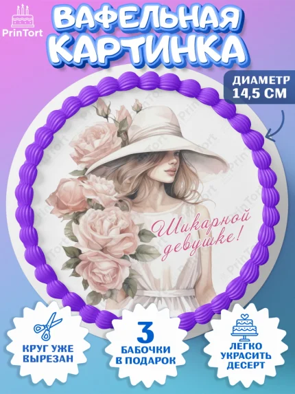 Вафельный круг 14.5см, Девушке, девушка с цветами, Девочка, День рождения, арт. PT613595