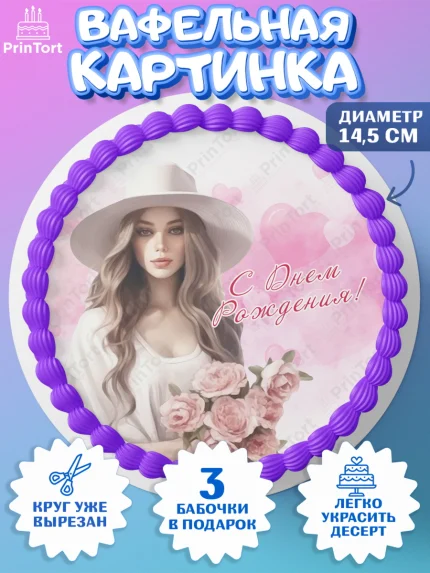 Вафельный круг 14.5см, Девушке, девушка с цветами, Девочка, День рождения, арт. PT613596