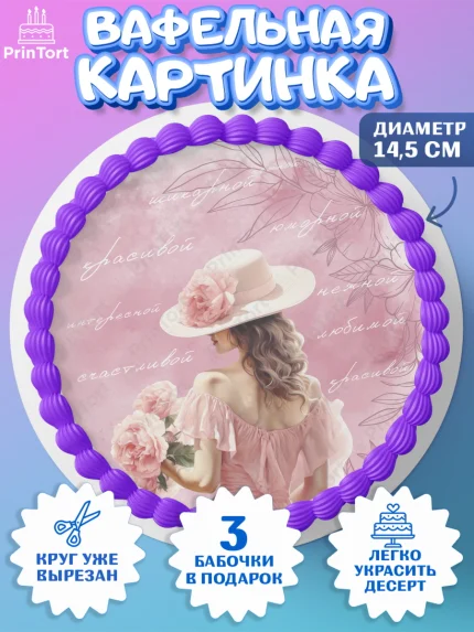 Вафельный круг 14.5см, Девушке, девушка, цветы, Девочка, День рождения, арт. PT613597