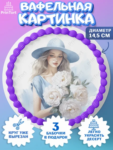 Вафельный круг 14.5см, Девушке, девушка с цветами, Девочка, День рождения, арт. PT613600