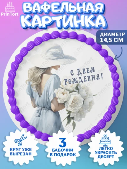 Вафельный круг 14.5см, Девушке, девушка с цветами, Девочка, День рождения, арт. PT613603