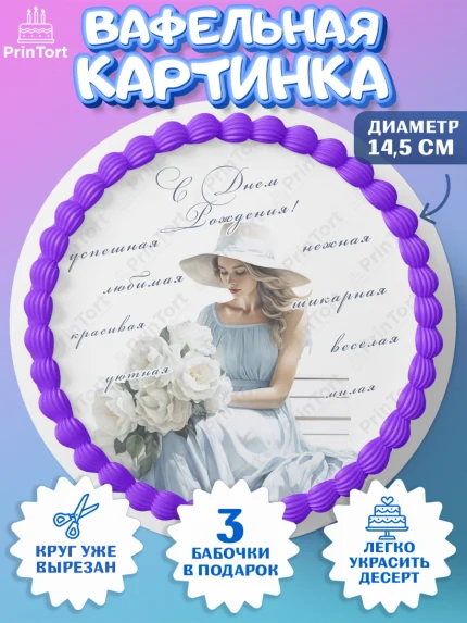 Вафельный круг 14.5см, Девушке, девушка, косметика, Девочка, День рождения, арт. PT613606