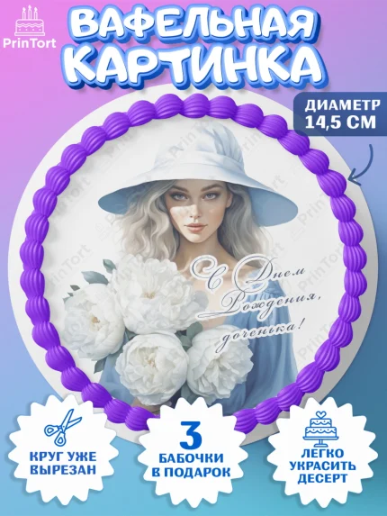 Вафельный круг 14.5см, Девушке, девушка с цветами, Девочка, День рождения, арт. PT613609