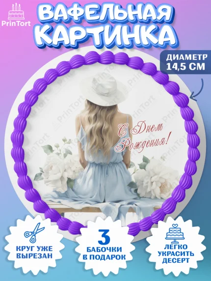 Вафельный круг 14.5см, Девушке, девушка с цветами, мода, Девочка, День рождения, арт. PT613611
