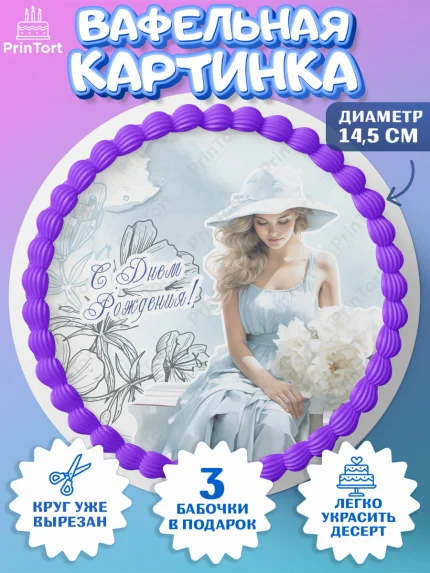 Вафельный круг 14.5см, Девушке, девушка с цветами, сердце, Девочка, День рождения, арт. PT613612