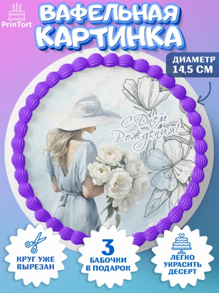 Вафельный круг 14.5см, Девушке, девушка с цветами, мода, Девочка, День рождения, арт. PT613613