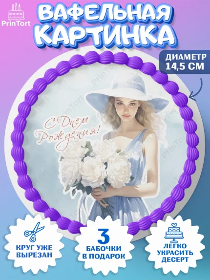 Вафельный круг 14.5см, Девушке, девушка с цветами, мода, Девочка, День рождения, арт. PT613614