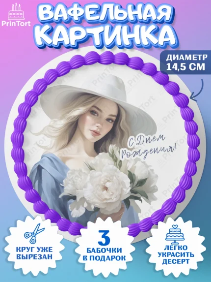 Вафельный круг 14.5см, Девушке, девушка, цветы, Девочка, День рождения, арт. PT613615