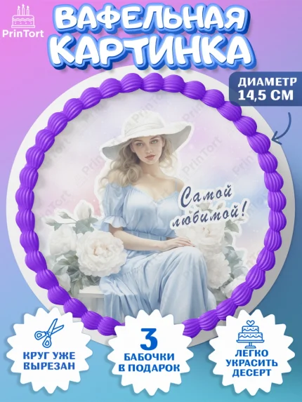 Вафельный круг 14.5см, Девушке, девушка, цветы, Девочка, День рождения, арт. PT613616