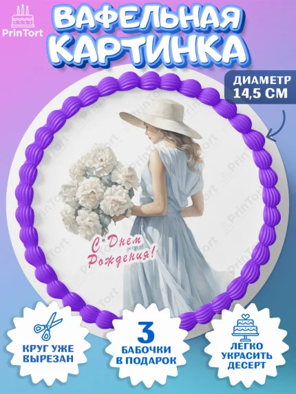 Вафельный круг 14.5см, Девушке, девушка, косметика, Девочка, День рождения, арт. PT613617