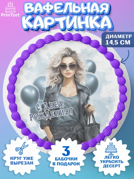 Вафельный круг 14.5см, Девушке, девушка с воздушными шарами, косметика, Девочка, День рождения, арт. PT613620