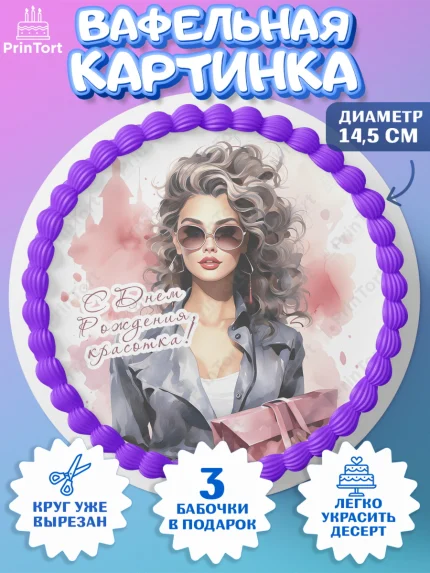 Вафельный круг 14.5см, Девушке, девушка, косметика, Девочка, День рождения, арт. PT613623