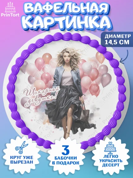 Вафельный круг 14.5см, Девушке, девушка с шариками, косметика, Девочка, День рождения, арт. PT613626