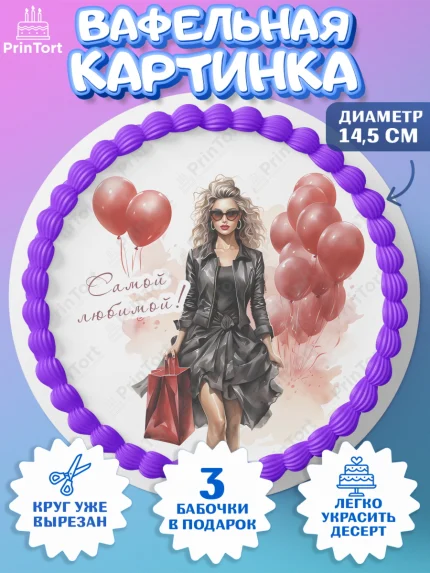 Вафельный круг 14.5см, Девушке, девушка с воздушными шарами, косметика, Девочка, День рождения, арт. PT613629