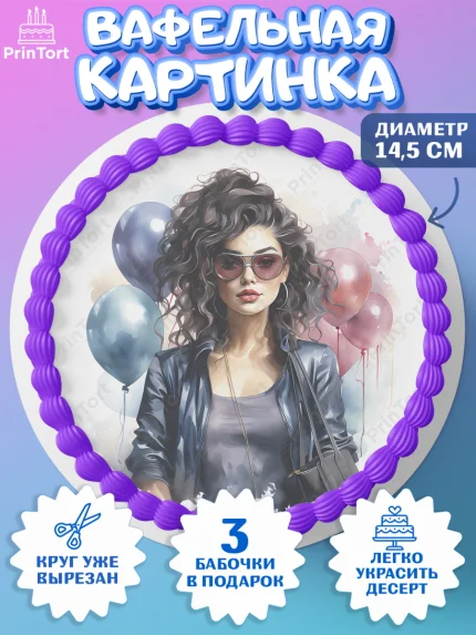 Вафельный круг 14.5см, Девушке, девушка с шариками, губы, Девочка, День рождения, арт. PT613631