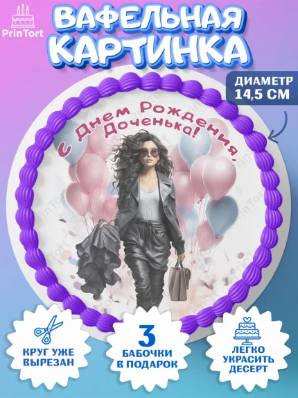 Вафельный круг 14.5см, Девушке, девушка с воздушными шарами, косметика, Девочка, День рождения, арт. PT613632